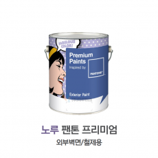 팬톤 프리미엄 페인트 외부용